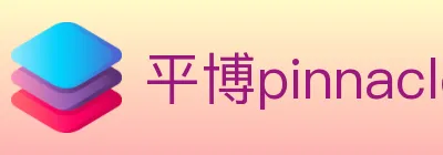 平博pinnacle体育 logo